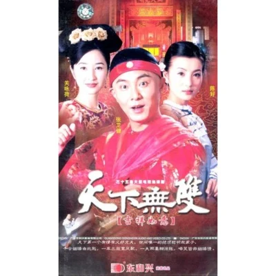 张卫健 (Dicky Cheung) 天下无双