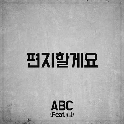 Ali/ABC 편지할게요