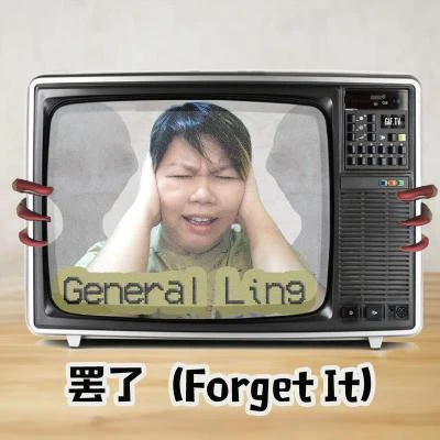 General Ling 罷了(Forget It)