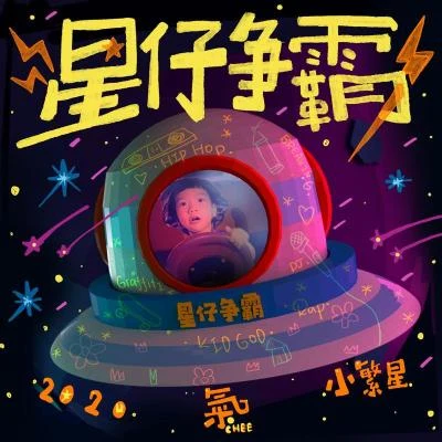 肥寶 星仔爭霸