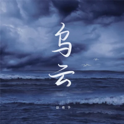 趙希予（戲庭畫） 烏雲