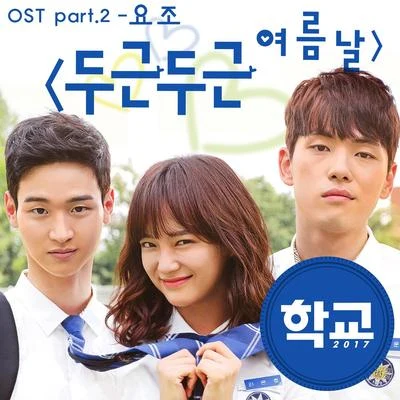 申秀珍 학교2017 OST Part.2