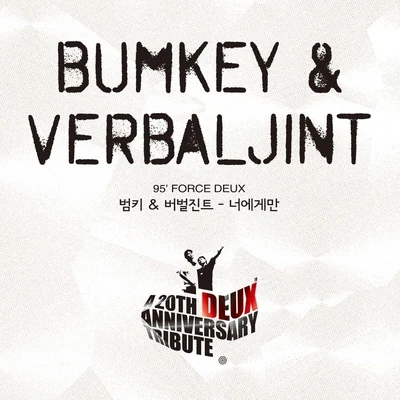 BUMKEY/Verbal Jint 듀스 20주년 헌정앨범 Part.6