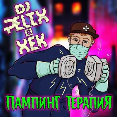 DJ Pelix Пампинг терапия (feat. Xek)