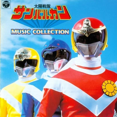 渡辺宙明 太陽戦隊サンバルカン MUSIC COLLECTION