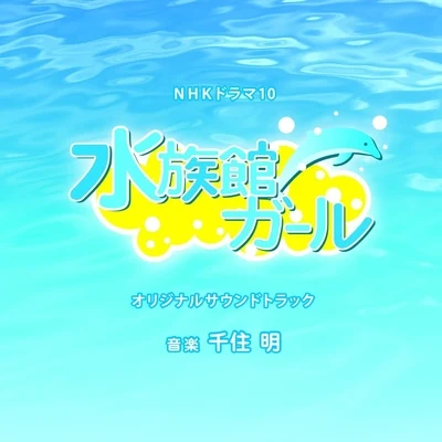 千住明 NHKドラマ10「水族館ガール」オリジナルサウンドトラック