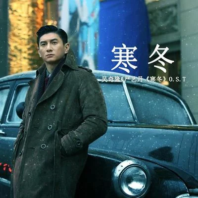 嚴藝丹 (Ivy Yan)/吳奇隆 (Nicky Wu) 寒冬