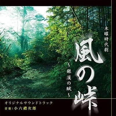 小六禮次郎 NHK木曜時代劇「風の峠~銀漢の賦~」