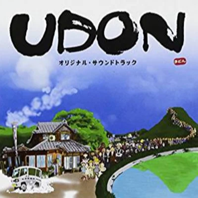 渡辺俊幸 UDON オリジナル・サウンドトラック