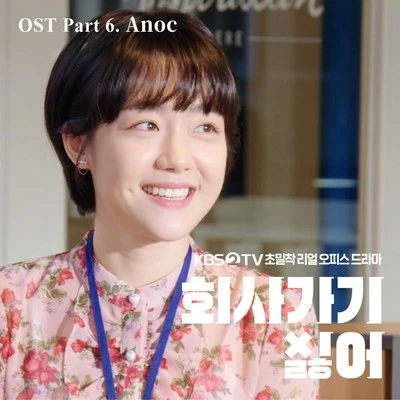 Anoc 2019 회사 가기 싫어 OST - Part 6