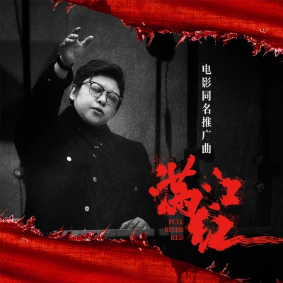 韓紅 (Han Hong) 滿江紅