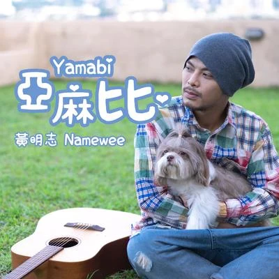 Namewee 亞麻比