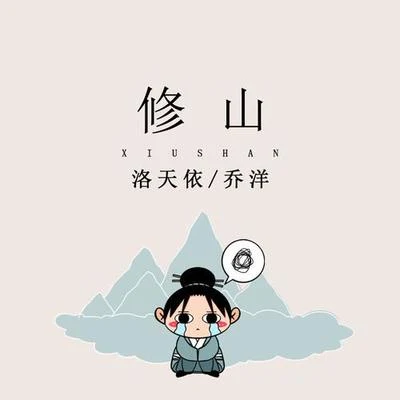 喬洋 (JOE)/洛天依 (Luo Tianyi) 修山