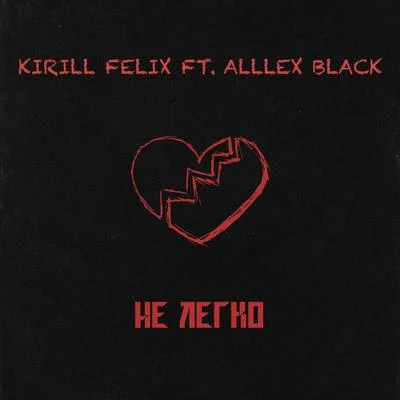 Alllex Black/Felix Не легко