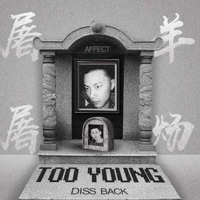 MINSTA 屠羊Too Young（Diss Back）