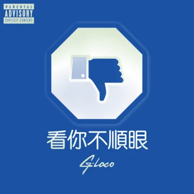 G-loco 看你不順眼