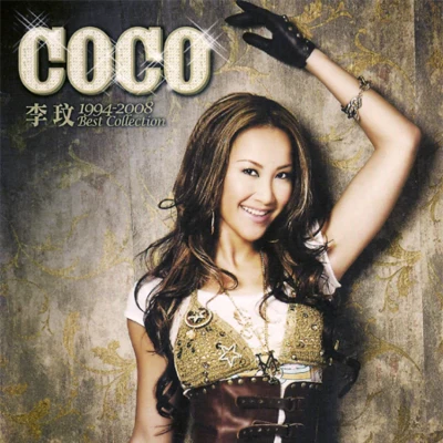 李玟 (CoCo Lee) 1999-2008年 豪華典藏精選