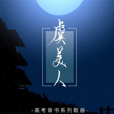 奇然/沈謐仁 虞美人