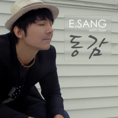 E.Sang 동감