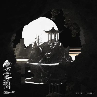 Game boi/張天樞Dubhe 雲霧間