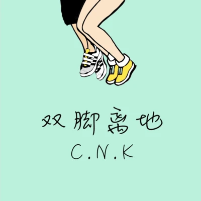 C.N.K 雙腳離地