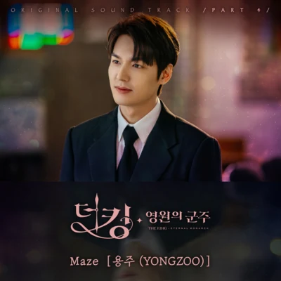 YONGZOO 더 킹 : 영원의 군주 OST Part 4