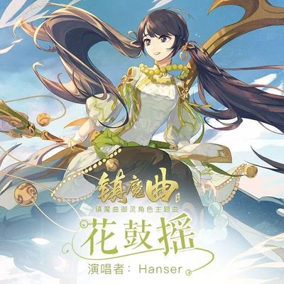 Hanser 花鼓摇（《镇魔曲》手游御灵角色曲）