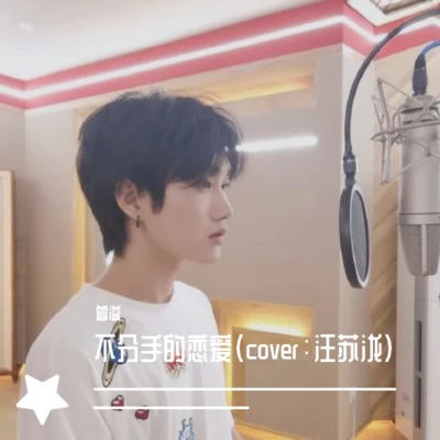 曾溢 不分手的戀愛（cover：汪蘇瀧）