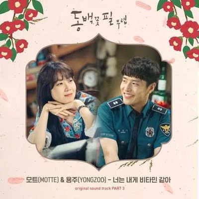 모트/YONGZOO 동백꽃 필 무렵 OST - Part.3