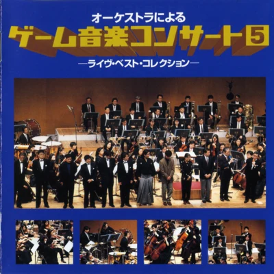 多和田吏/酒井省吾/神奈川フィルハーモニー管弦楽団/小野崎孝輔/奧慶一/田中公平 GAME MUSIC CONCERT 5 by Symphony Orchestra -Live Best Collection-