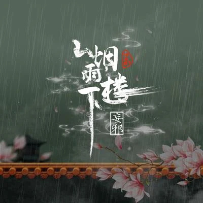 伊格賽聽/妄邪 煙雨樓下