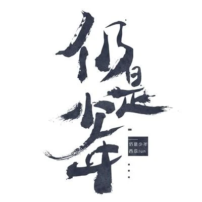 西瓜JUN (西瓜) 仍是少年