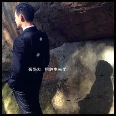 張學友 (Jacky Cheung) 用餘生去愛