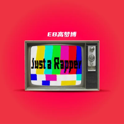 邪恶少年EB Just a Rapper