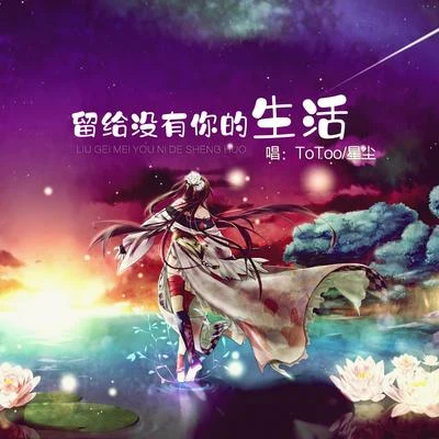 星塵/ToToo 留給沒有你的生活