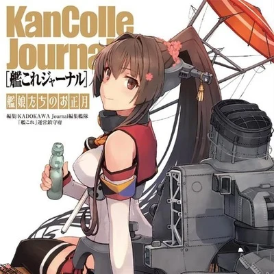 東山奈央 艦これジャーナル 艦娘たちのお正月 お年玉サウンドCD