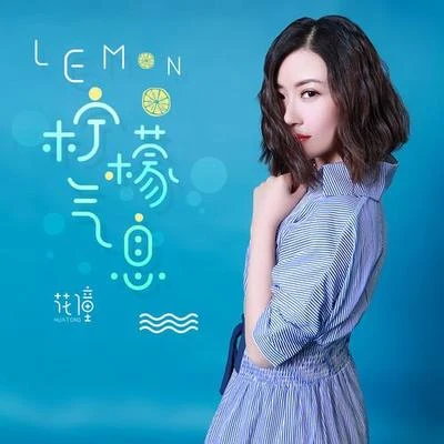 花僮 Lemon·檸檬氣息