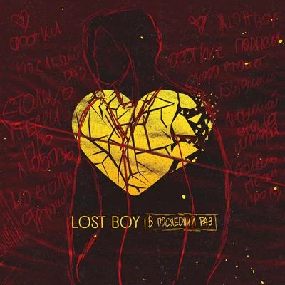 Lost Boy В последний раз