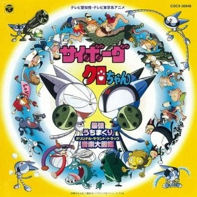 若草恵/荒川敏行 サイボーグクロちゃん : 最強打ちまくり音楽大図鑑 TV ― オリジナル・サウンドトラック