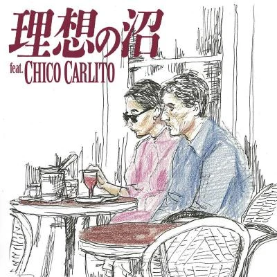 大比良瑞希/CHICO CARLITO 理想の沼 (feat. CHICO CARLITO)