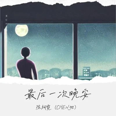 陳柯霓（CHENge） 最後一次晚安