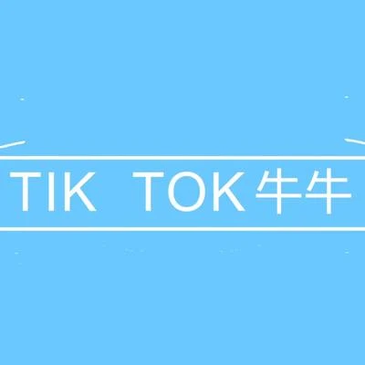 穿校服的饒舌歌手（牛牛）/新貴音樂 Tik Tok