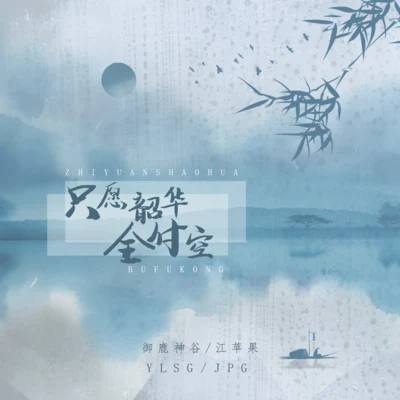 江蘋果/禦鹿神谷 (御鹿神谷) 只願韶華全付空