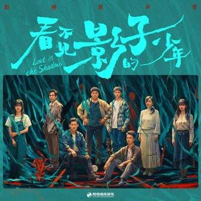 胡夏 (Hu Xia aka Calvin)/郭柯宇/甦醒 (Allen)/榮梓杉/張頌文 《看不見影子的少年》影視原聲帶