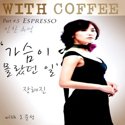 張慧珍 With Coffee Project Part.5 가슴이 몰랐던 일