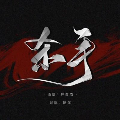 陸深 殺手