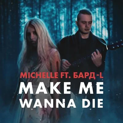 Бард-L/Michelle Make Me Wanna Die