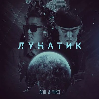 Miko (孙涵)/Adil Лунатик