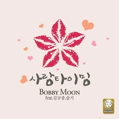 Bobby Moon 사랑 타이밍