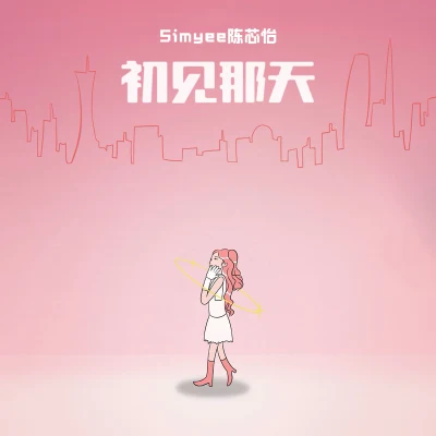 Simyee陳芯怡 初見那天（First Sight）